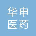 信阳华申医药有限公司