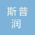 绵阳市斯普润市政工程建设有限公司