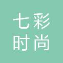 苏州七彩时尚市场管理有限公司