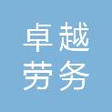 安康市卓越劳务工程有限公司