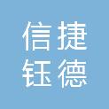 大连信捷钰德会议有限公司