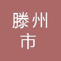 滕州市金长城建筑安装工程有限公司