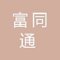 江苏富同通建设工程有限公司