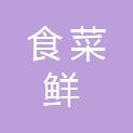 通辽市食菜鲜农业科技有限公司