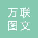 沈阳万联图文制作有限公司