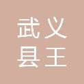 武义县王宅镇王宅村股份经济合作社