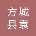 方城县袁店回族乡人民政府
