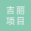 内蒙古吉丽项目管理有限公司