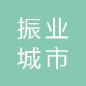 深圳市振业城市服务有限公司