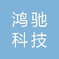 山西鸿驰科技有限公司