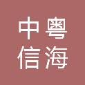 广东中粤信海建设工程有限公司