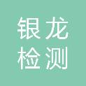 江西银龙检测有限公司