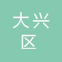 北京市大兴区西红门镇新建三村经济合作社