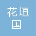花垣国电建智慧能源科技有限公司