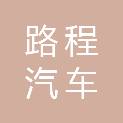 北京路程汽车销售服务有限公司