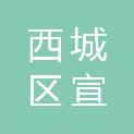 北京市西城区宣武艺园管理处