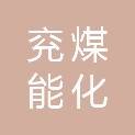 兖煤菏泽能化有限公司