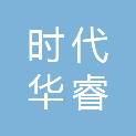 时代华睿（北京）科技有限公司