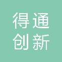 湖北得通创新科技有限公司