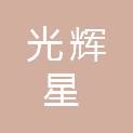 深圳市光辉星工程项目管理有限公司汕尾分公司