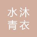 四川水沐青衣工程咨询服务有限公司