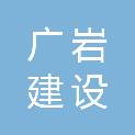 福建广岩建设工程有限公司