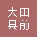 大田县前坪乡人民政府