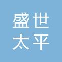 湖南盛世太平物业服务有限公司