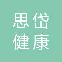 思岱（成都）健康科技有限公司