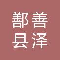 鄯善县泽农粮油仓储有限责任公司