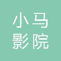马鞍山小马影院管理有限责任公司