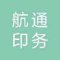周口市航通印务有限公司