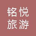 北京铭悦旅游客运有限公司