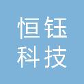武汉恒钰科技有限公司