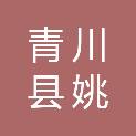 青川县姚渡镇中心小学校