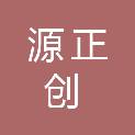 深圳市源正创科技有限公司