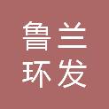 鲁兰环发（山东）实业有限公司