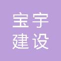 河南宝宇建设工程有限公司