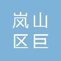 日照市岚山区巨峰镇石桥村村民委员会