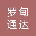 贵州罗甸通达商贸有限公司