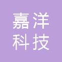 杭州嘉洋科技有限公司