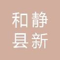 和静县新迎春商店