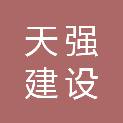 江苏天强建设有限公司