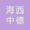 海西中德食品百货物流服务有限公司