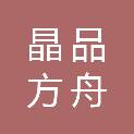 北京晶品方舟电子商务有限责任公司