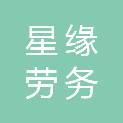 吉林省星缘劳务有限公司