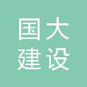山东国大建设有限公司