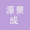江苏源景成贸易有限公司