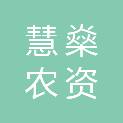 安徽慧燊农资有限公司