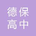 德保高中